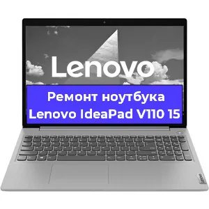 Чистка от пыли и замена термопасты на ноутбуке Lenovo IdeaPad V110 15 в Белгороде
